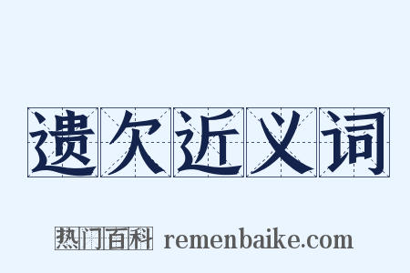 遗欠近义词是什么意思的图片